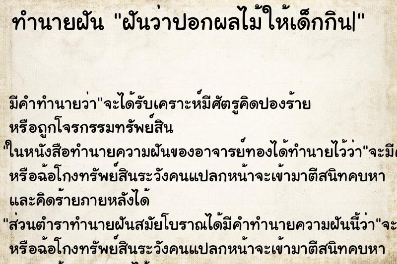 ทำนายฝันฝันว่าปอกผลไม้ให้เด็กกิน| ทำนายฝันทำนายฝันฝันว่าปอกผลไม้ให้เด็กกิน|